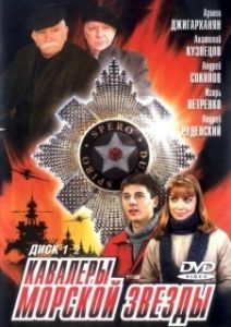 Кавалеры морской звезды (1 сезон) 
