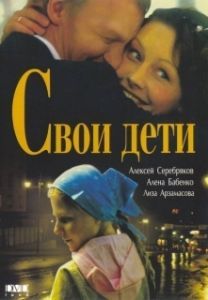 Постер Свои дети