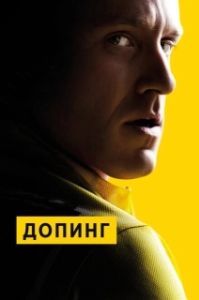 
Допинг (1988) 