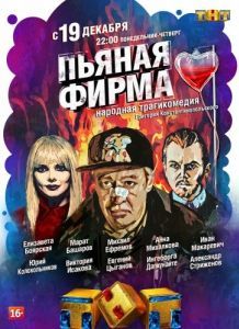 Постер Пьяная фирма