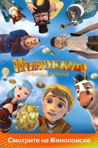 Постер Пиноккио. Правдивая история