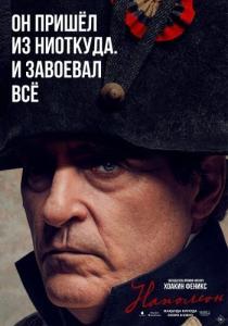 Постер Наполеон (Napoleon)