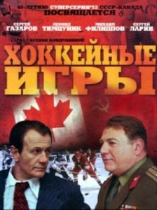 Постер Хоккейные игры