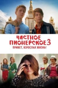 
Частное пионерское 3. Привет, взрослая жизнь! (2017) 