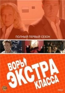 Постер Воры Экстра класса (Smith)
