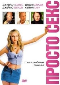 
Просто секс (2003) 