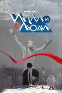 Игры и люди 
