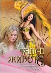 Постер Танец живота
