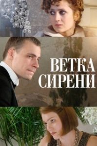 
Ветка сирени (2007) 