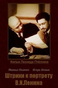 
Штрихи к портрету В.И.Ленина (1967) 
