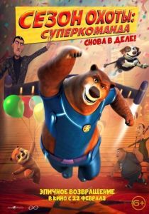 Постер Сезон охоты. Команда (Super Bear)