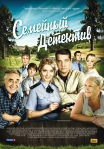 Семейный детектив (1 сезон) 
