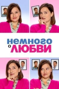 
Немного о любви (2021) 