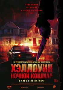 
Хэллоуин. Ночной кошмар (2025) 