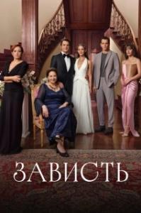 Зависть (1 сезон) 

