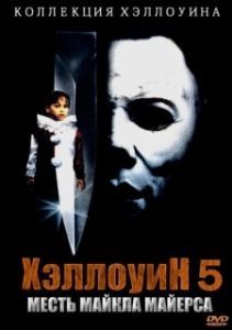 Постер Хэллоуин 5 (Halloween 5: Michael Myers' Revenge)