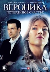 Вероника. Потерянное счастье 
