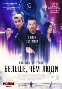
Больше, чем люди (2023) 