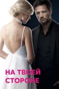 На твоей стороне 
