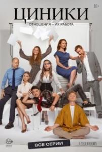 Циники (1 сезон) 
