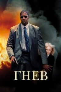 
Гнев (2004) 