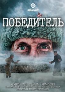 Постер Победитель