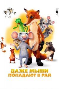 Постер Даже мыши попадают в рай (I mysi patrí do nebe)