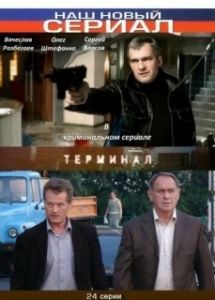 Постер Терминал