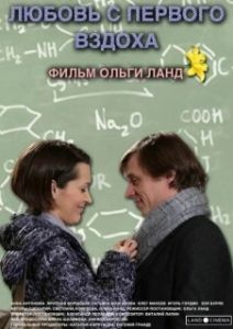 Постер Любовь с первого вздоха