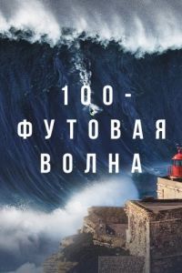 100-футовая волна (1-3 сезон) 
