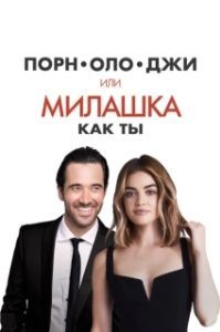 
Порнолоджи, или Милашка как ты (2020) 