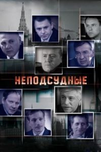 Постер Неподсудные