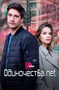 Постер Одиночества. Нет