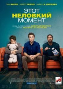 Постер Этот неловкий момент (That Awkward Moment)