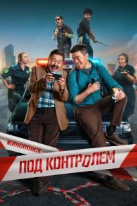 Постер Под контролем