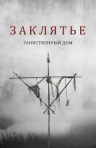 Постер Заклятье. Таинственный дом (Deep Hatred)