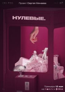 Постер Нулевые