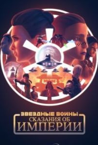 Постер Звёздные войны: Сказания об Империи (Star Wars: Tales of the Empire)