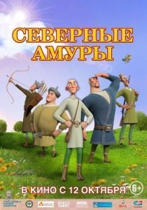Постер Северные амуры