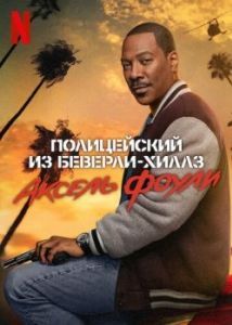 Постер Полицейский из Беверли-Хиллз 4 (Beverly Hills Cop: Axel Foley)