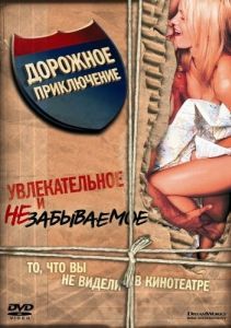 
Дорожное приключение (2000) 