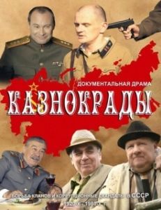 Казнокрады 
