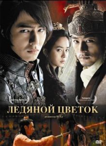 Постер Ледяной цветок (Ssanghwajeom)