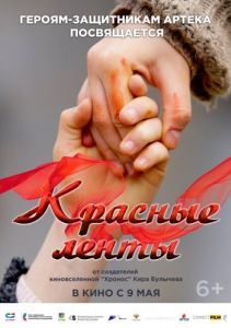 Постер Красные ленты