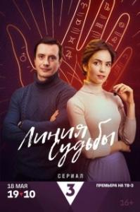 Линия судьбы (1 сезон) 
