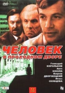 Человек в проходном дворе (1 сезон) 

