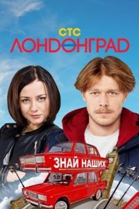 Постер Лондонград. Знай наших