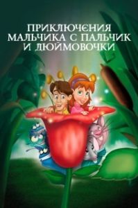 
Приключения Мальчика с пальчик и Дюймовочки (1999) 