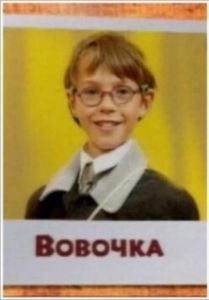 Постер Вовочка