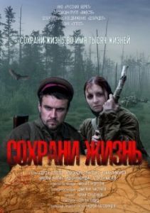Постер Сохрани жизнь